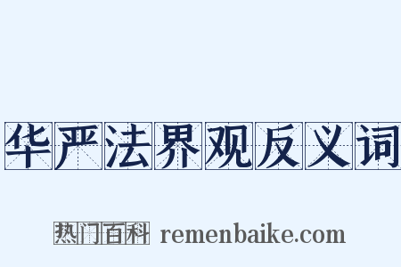 华严法界观反义词是什么意思的图片